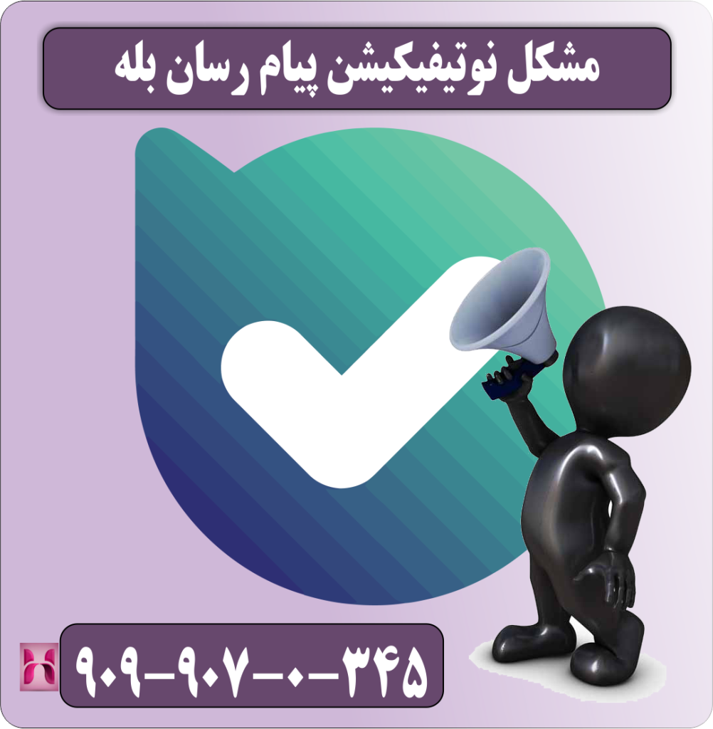 مشکل نوتیفیکیشن پیام رسان بله