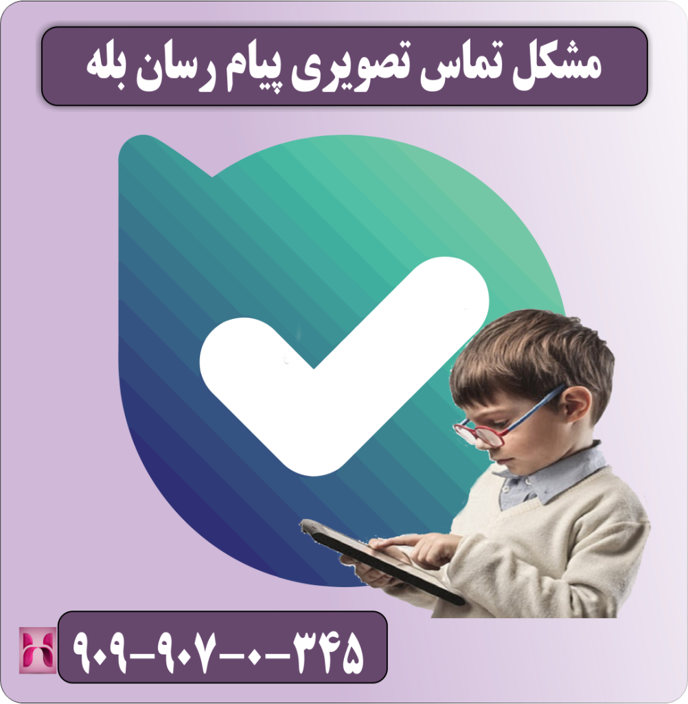 مشکل تماس تصویری پیام رسان بله