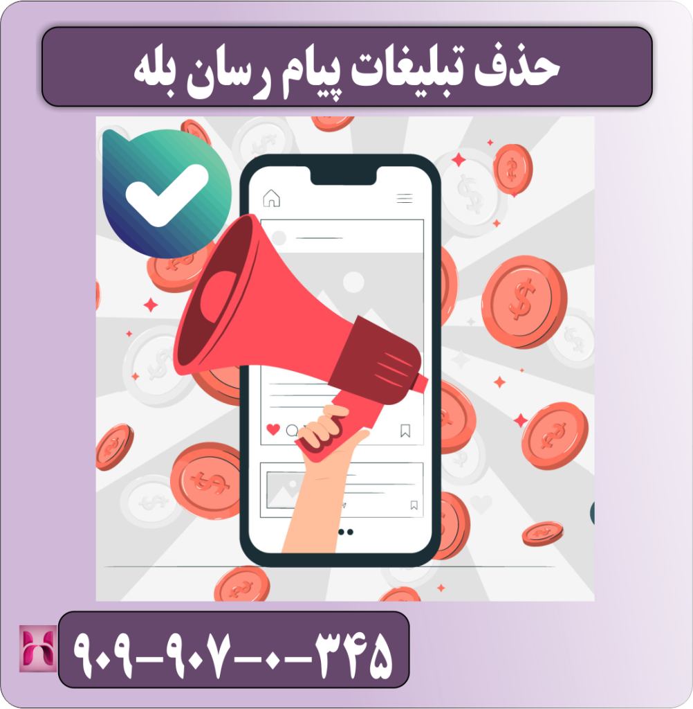 حذف تبلیغات پیام رسان بله