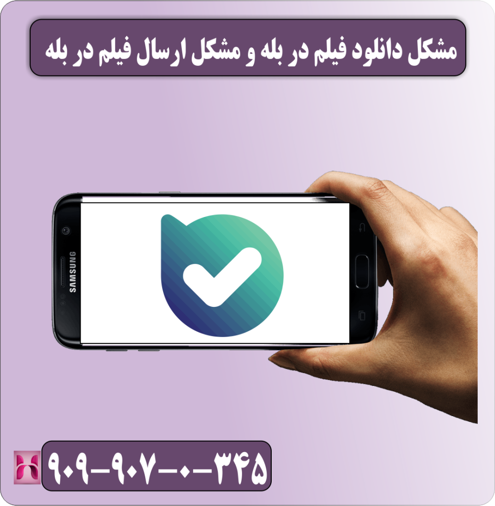 مشکل دانلود فیلم در بله و مشکل ارسال فیلم در بله