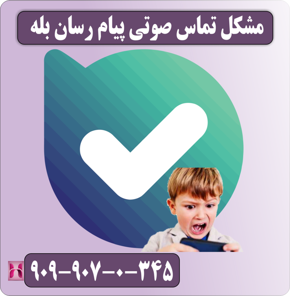 مشکل تماس صوتی پیام رسان بله