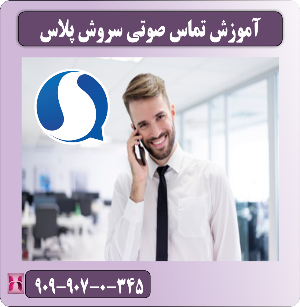 آموزش تماس صوتی در سروش پلاس آموزش تماس صوتی در سروش پلاس