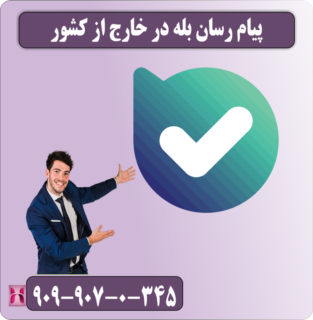 پیام رسان بله در خارج از کشور