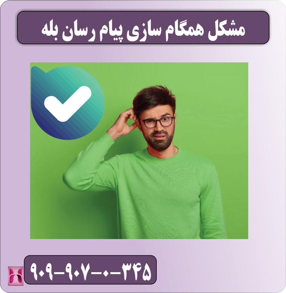 مشکل همگام سازی پیام رسان بله