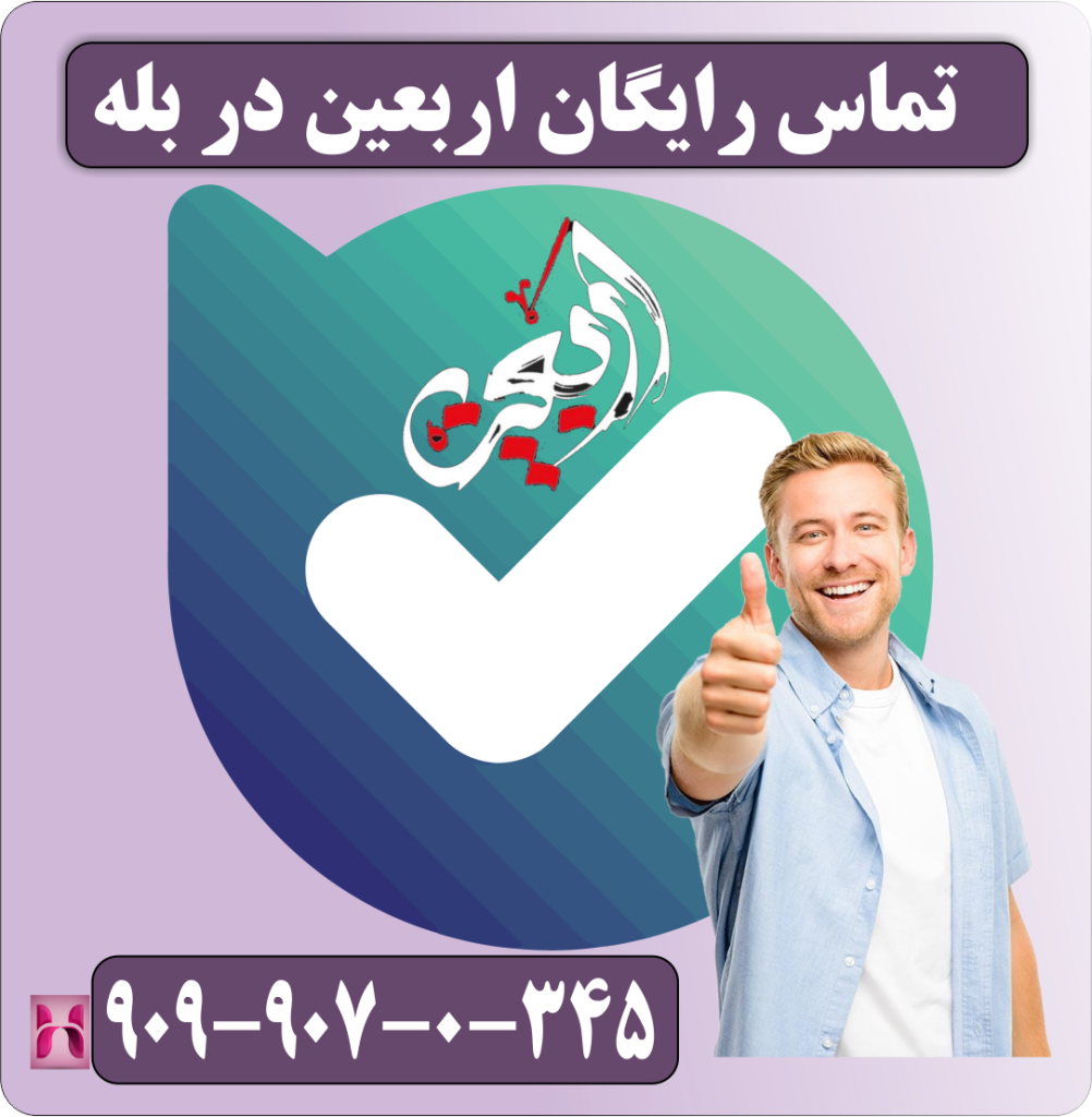 شاخص تماس رایگان اربعین در بله