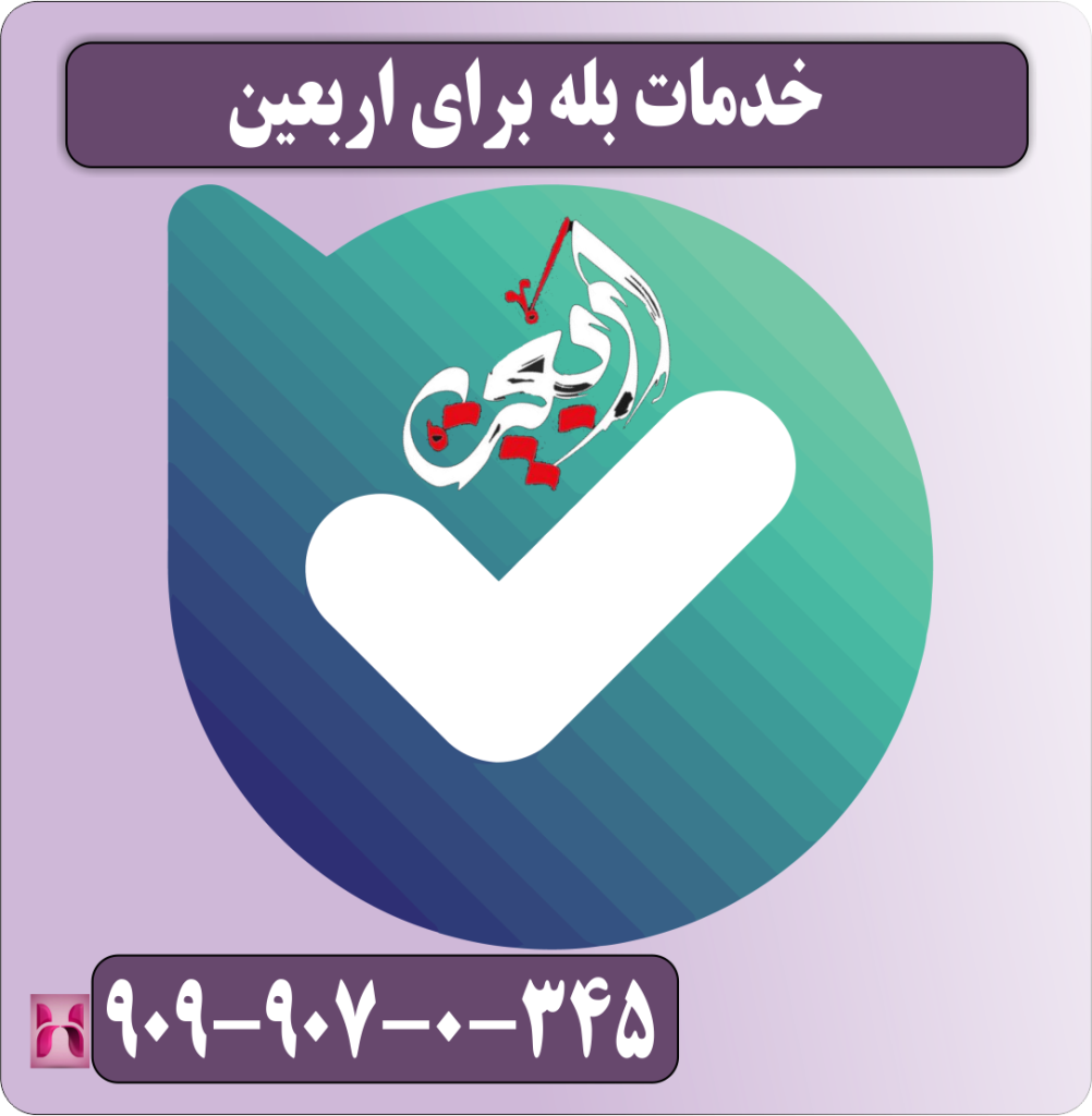خدمات بله برای اربعین