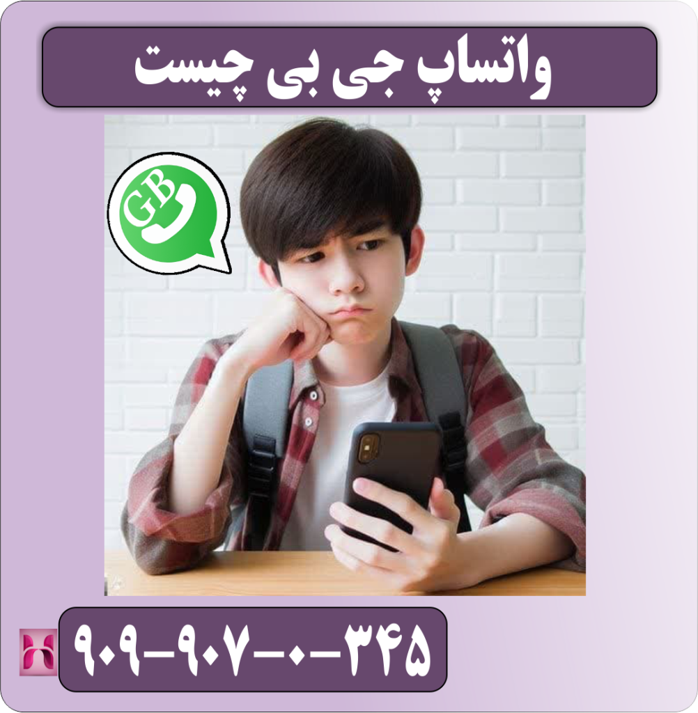 واتساپ جی بی چیست