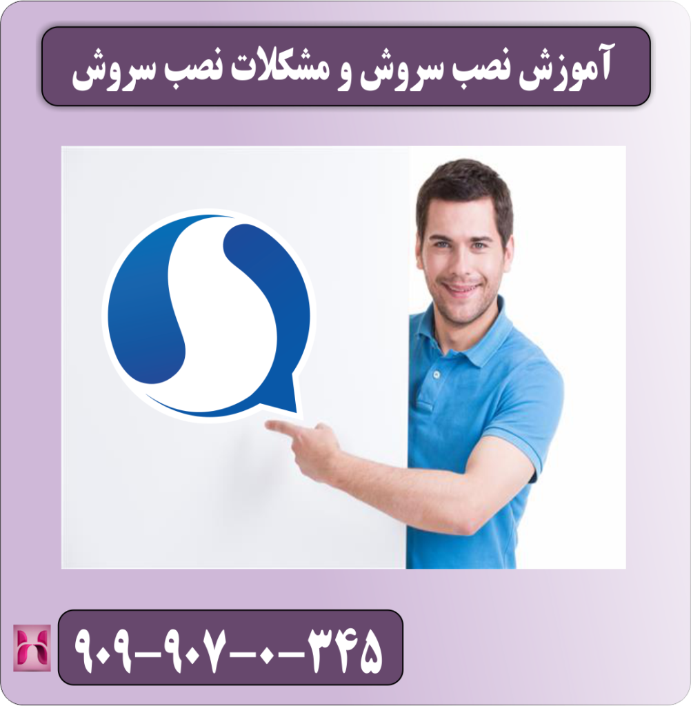 اموزش نصب سروش و مشکلات نصب سروش