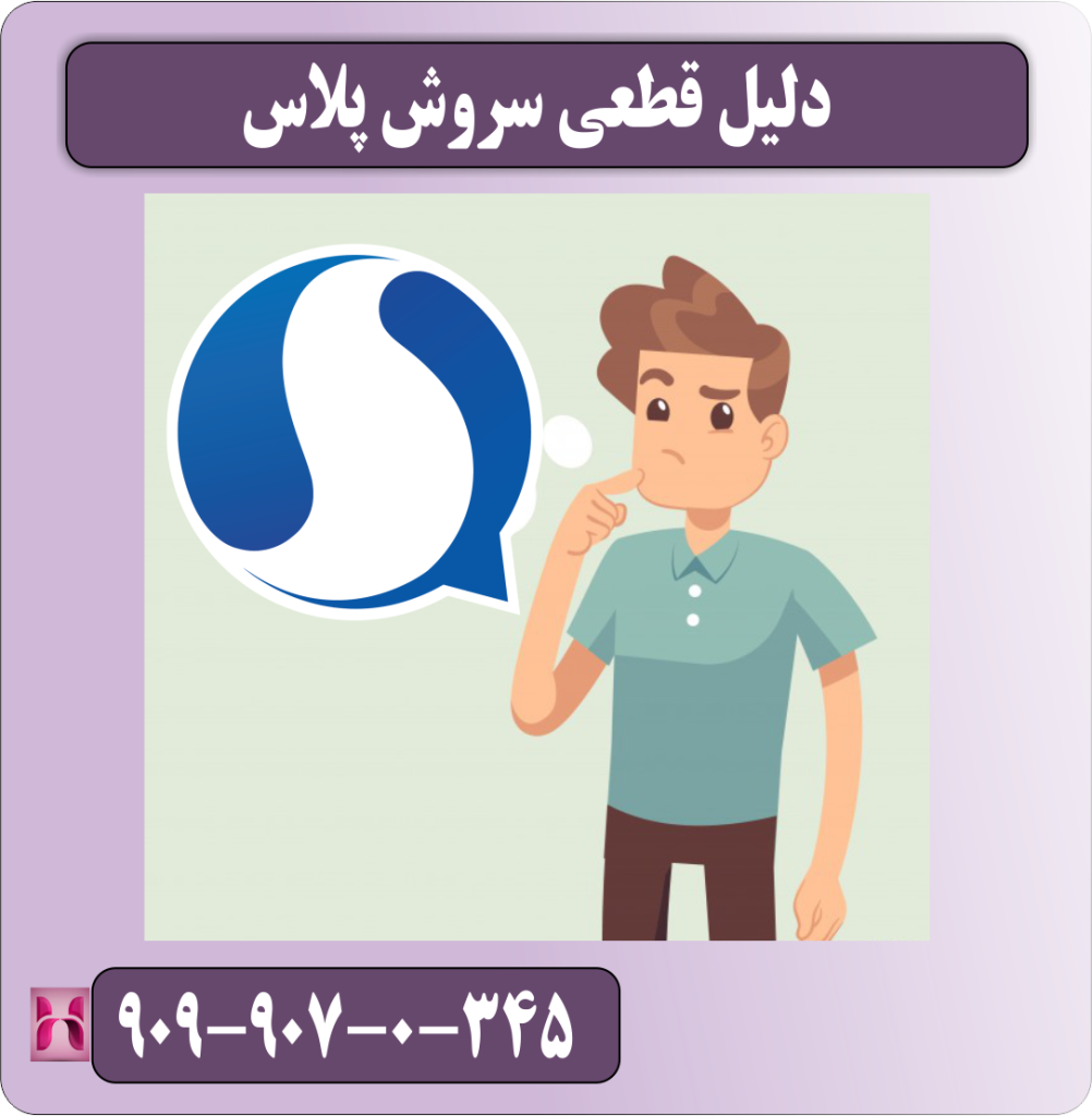 دلیل قطعی سروش پلاس