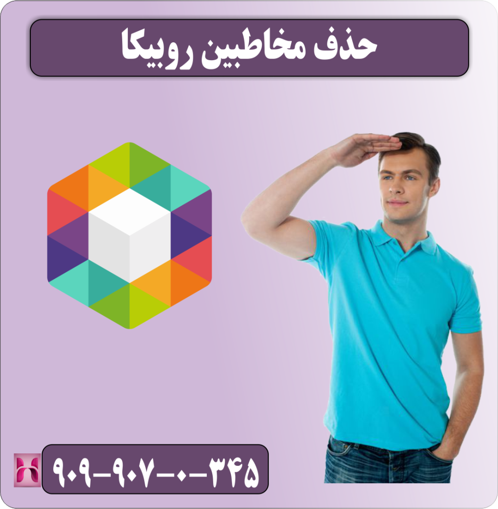 حذف مخاطبین روبیکا
