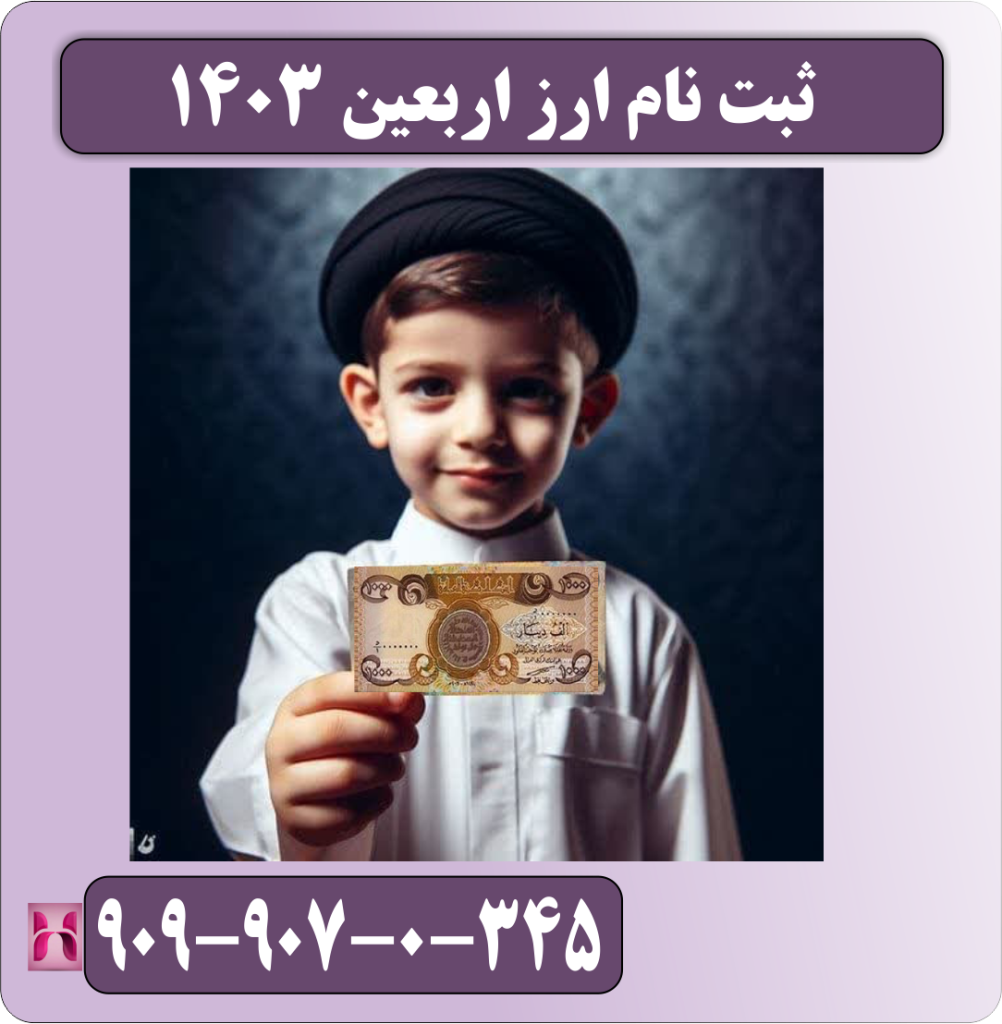 ثبت نام ارز اربعین 1403