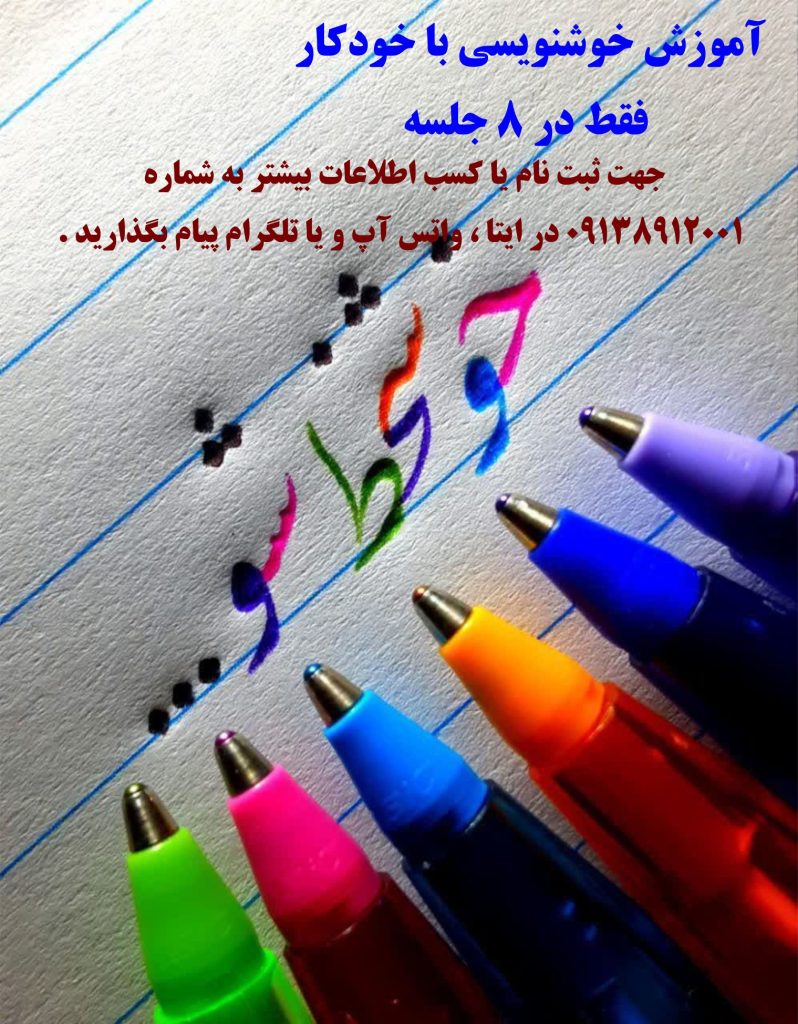 خوشنویسی در 8 چلسه