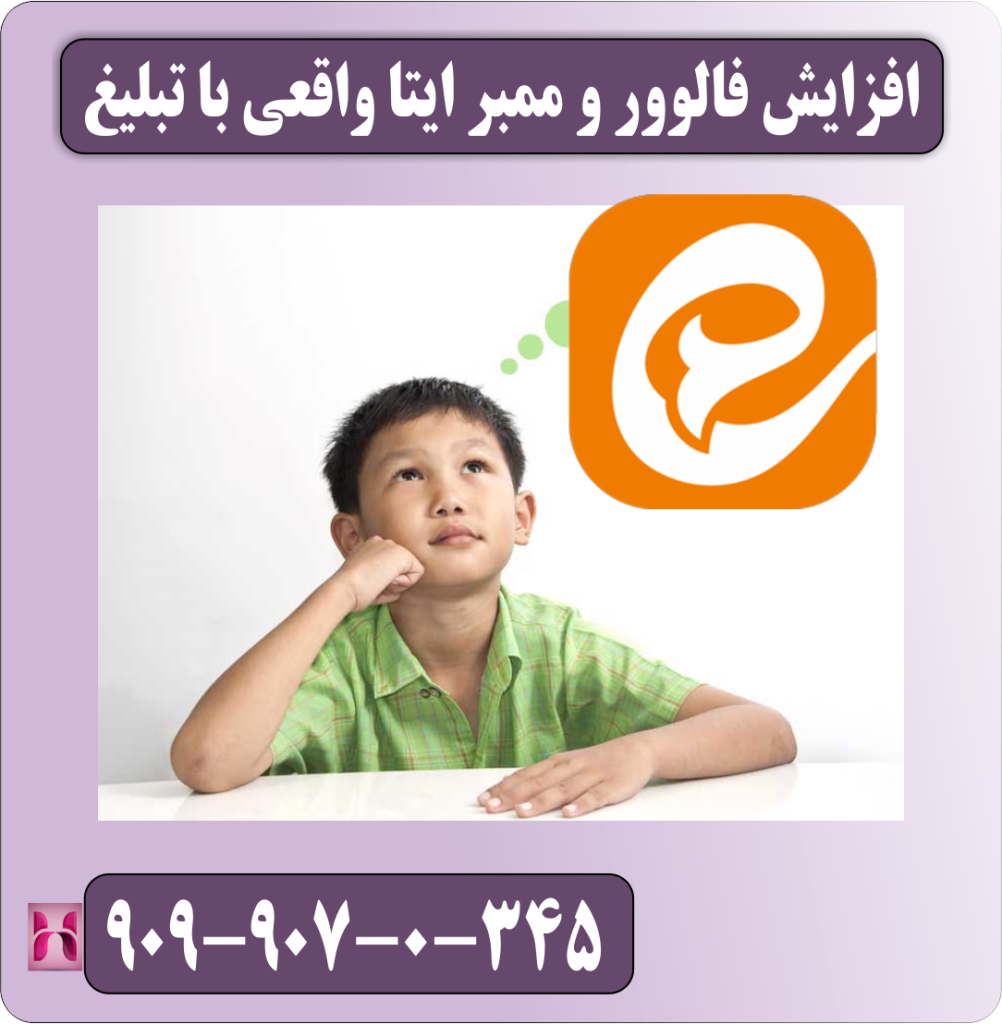 افزایش فالوور و ممبر ایتا واقعی با تبلیغ افزایش فالوور و ممبر ایتا واقعی با تبلیغ
