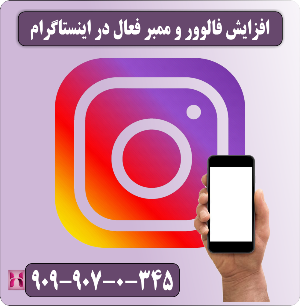 افزایش فالوور فعال در اینستاگرام