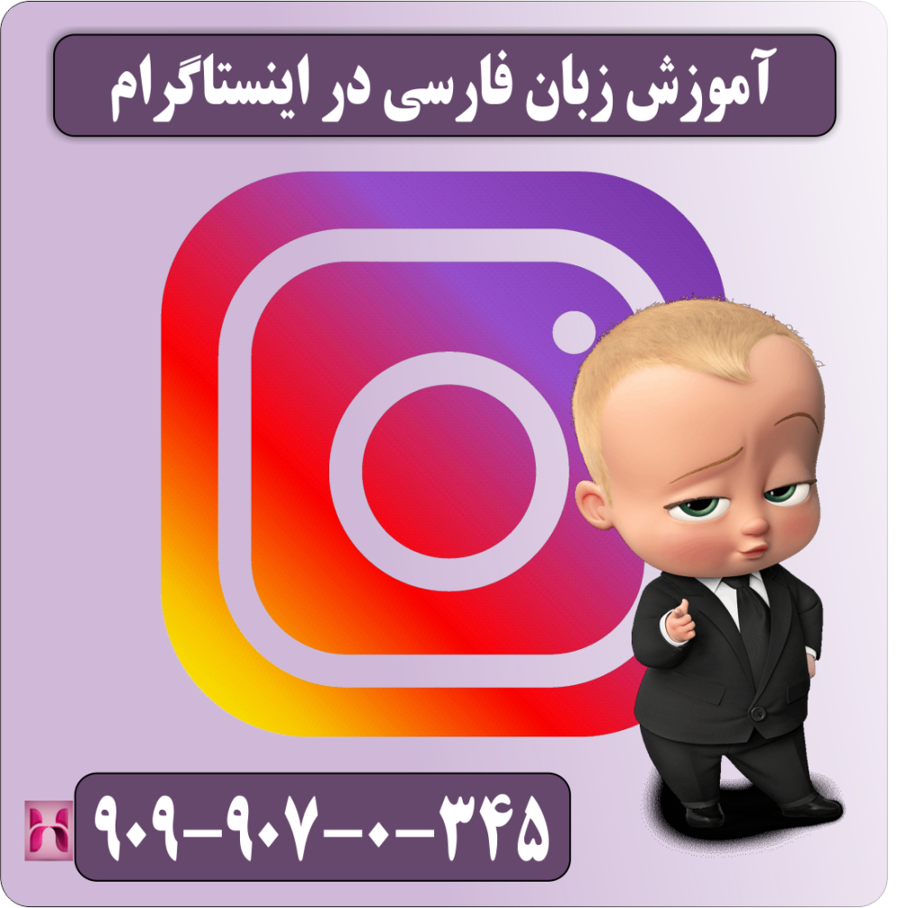 آموزش زبان فارسی در اینستاگرام آموزش زبان فارسی در اینستاگرام
