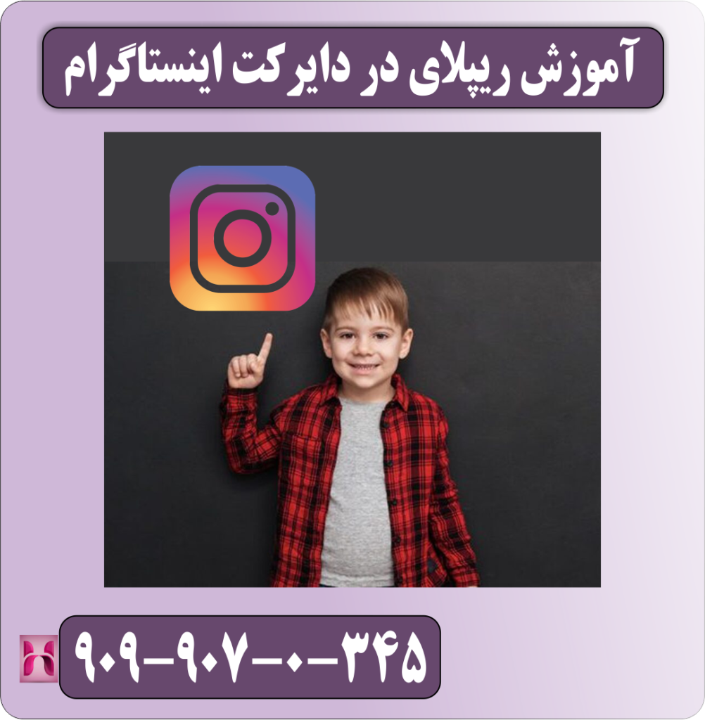 آموزش ریپلای در دایرکت اینستاگرام