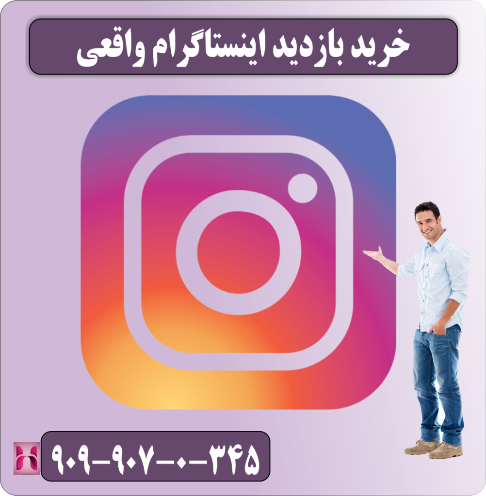 خرید بازدید اینستاگرام واقعی خرید بازدید اینستاگرام واقعی