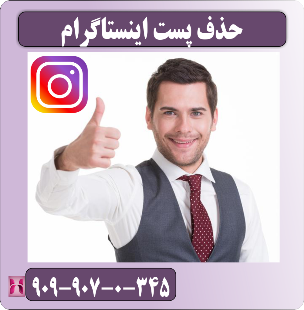 حذف پست اینستاگرام