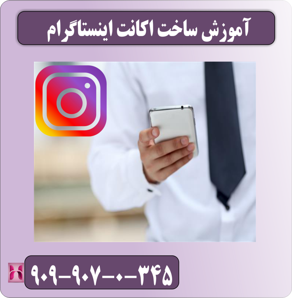 آموزش ساخت اکانت اینستاگرام