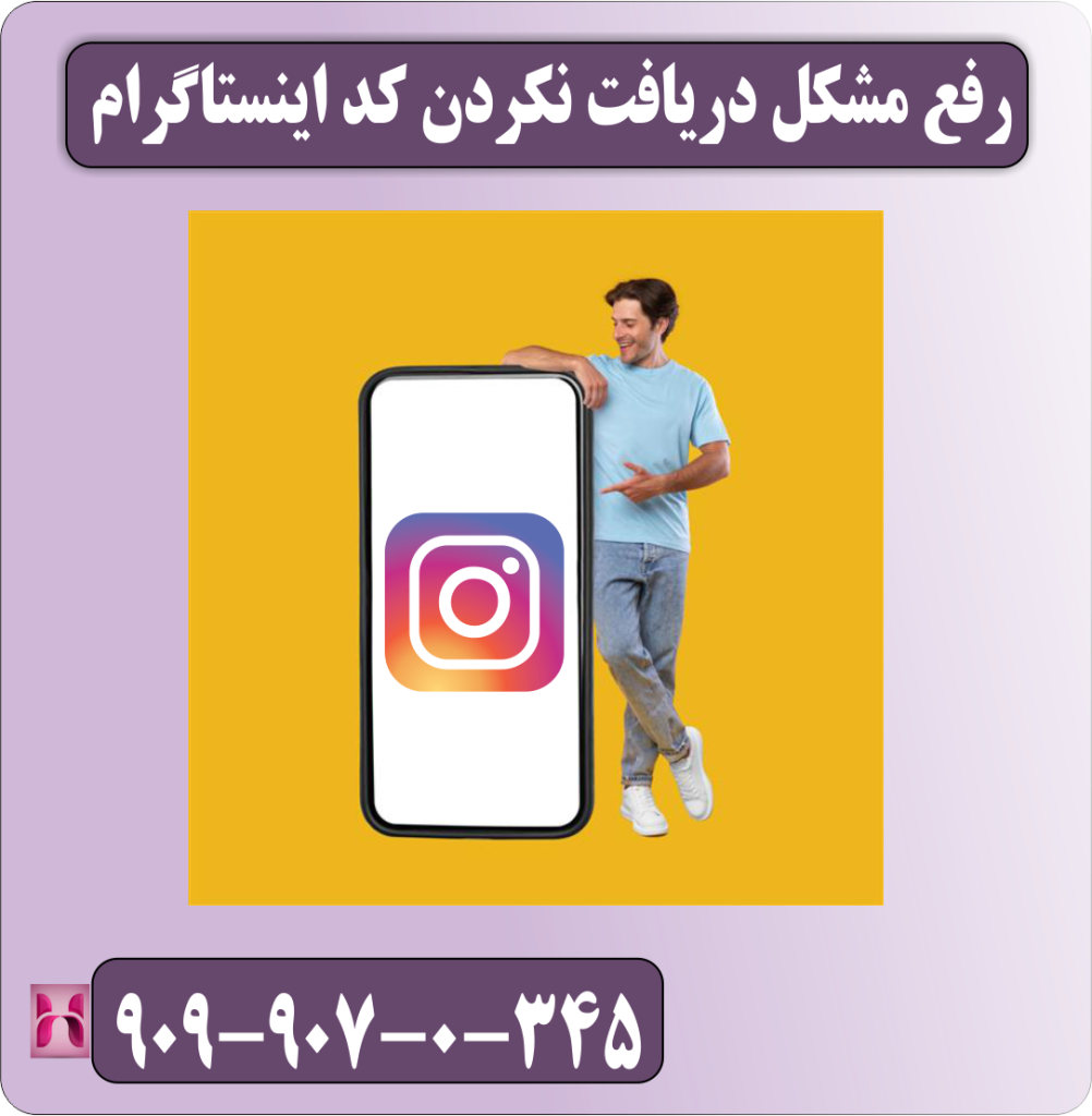 رفع مشکل دریافت نکردن کد در اینستاگرام
