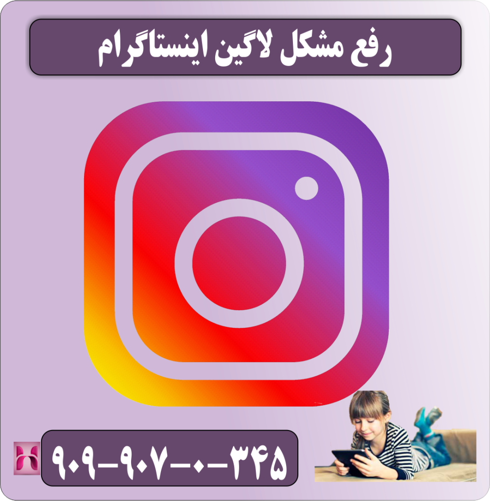 رفع خطاهای ورود به اینستاگرام