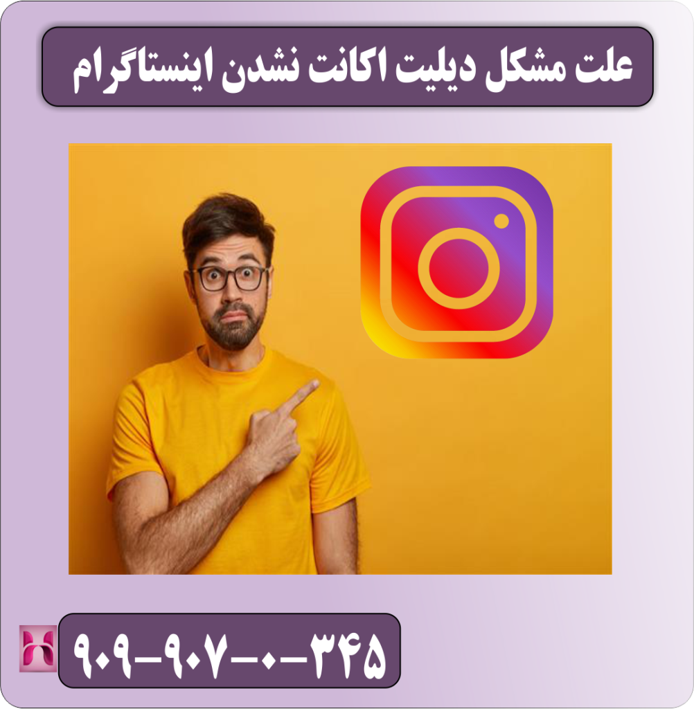 علت مشکل دیلیت اکانت نشدن اینستاگرام