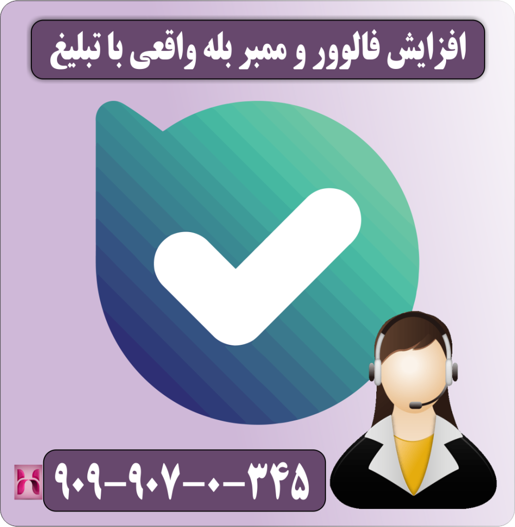 افزایش فالوور و ممبر بله واقعی با تبلیغ افزایش فالوور و ممبر بله واقعی با تبلیغ