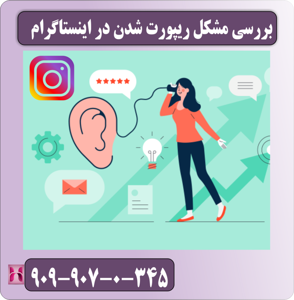 مشکل ریپورت شدن در اینستاگرام مشکل ریپورت شدن در اینستاگرام