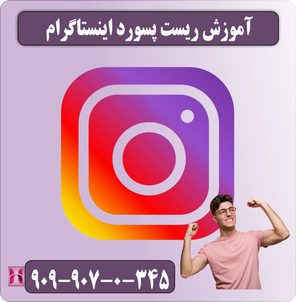 آموزش ریست پسورد اینستاگرام