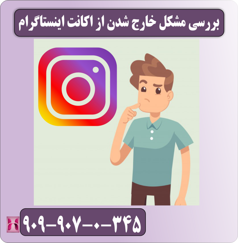 بررسی مشکل خارج شدن از اکانت اینستاگرام