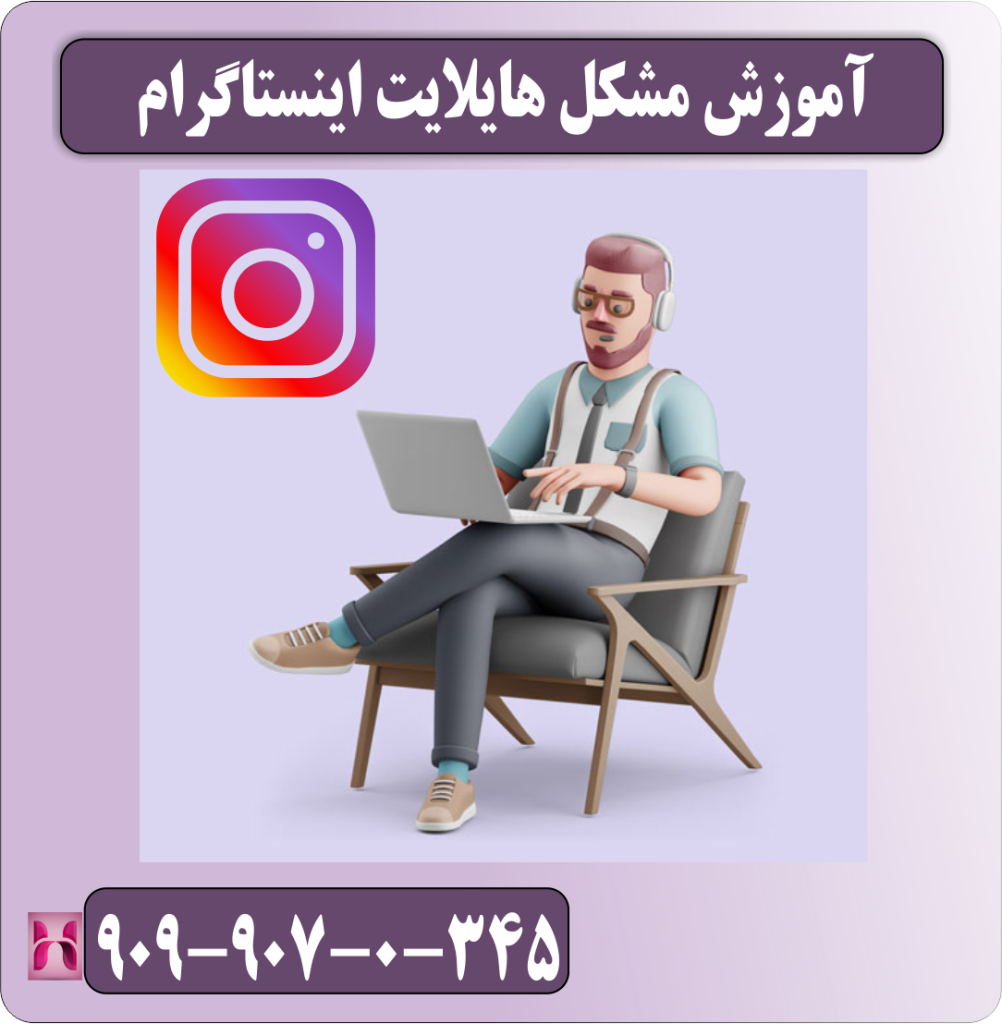 آموزش مشکل هایلایت اینستاگرام