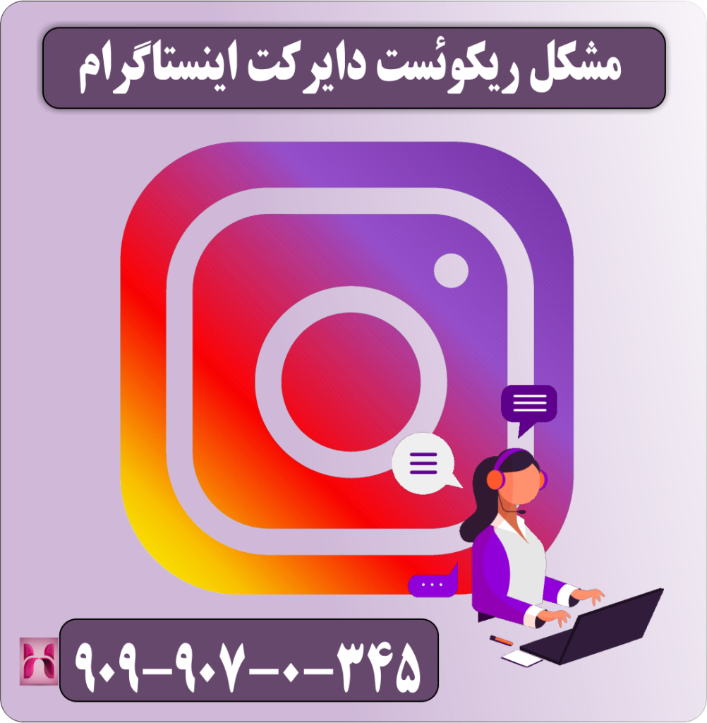 مشکل ریکوئست دایرکت اینستاگرام