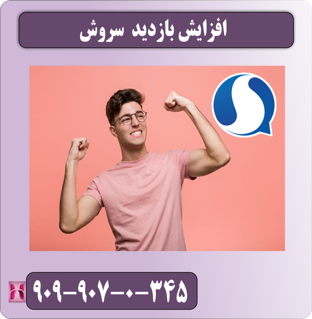افزایش بازدید سروش