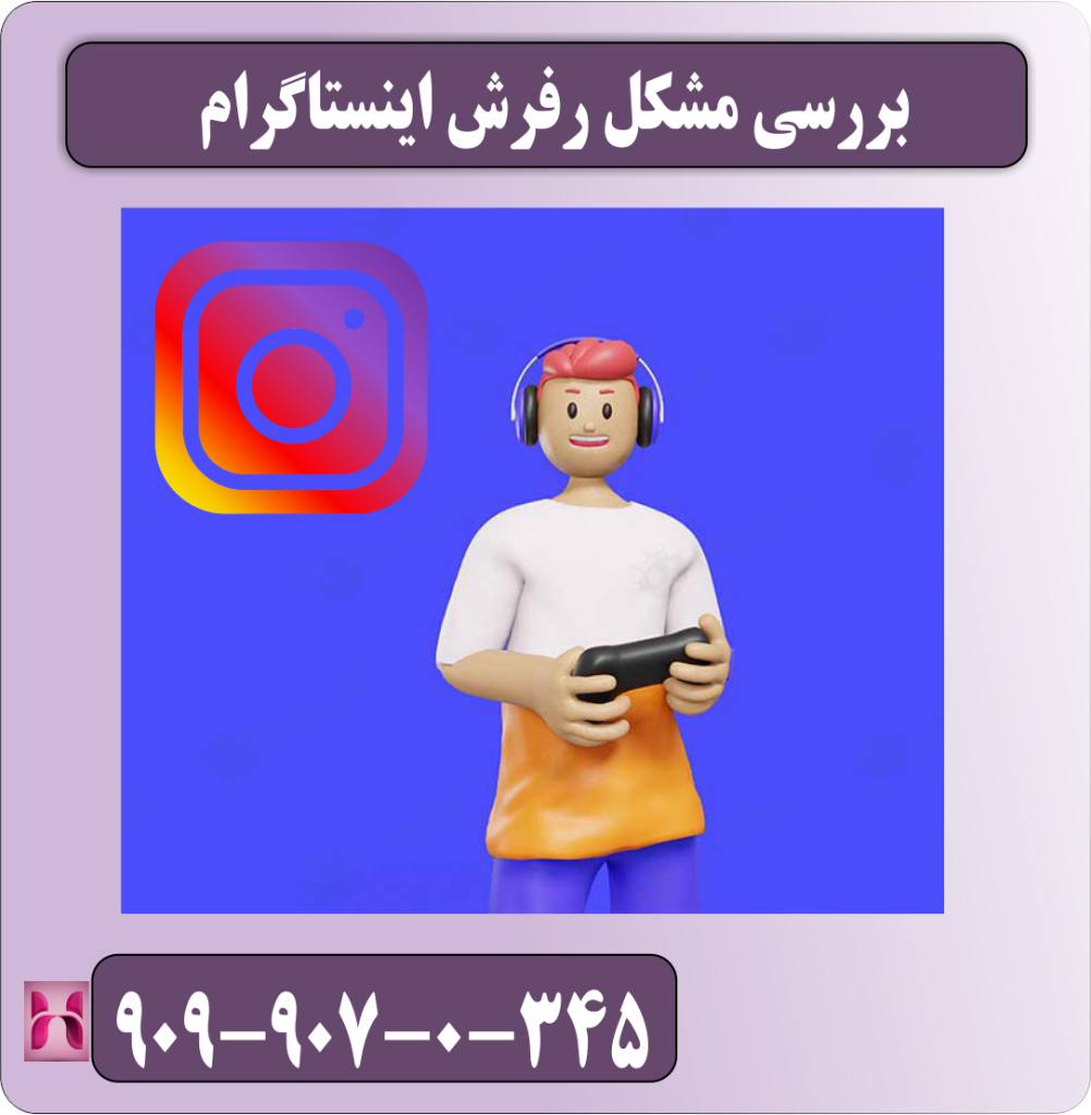 بررسی مشکل رفرش اینستاگرام