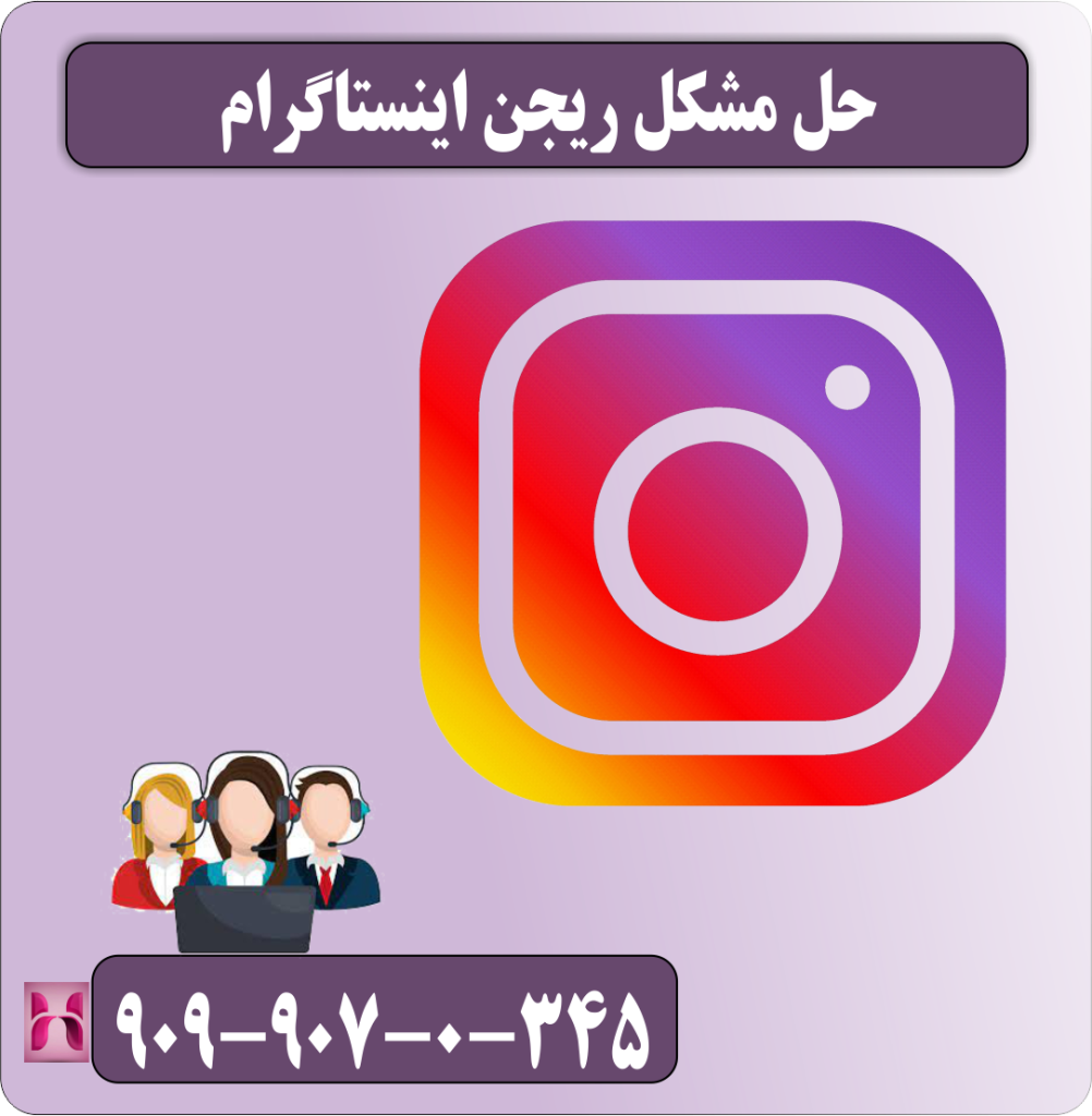 حل مشکل ریجن اینستاگرام