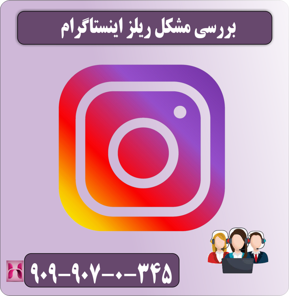 بررسی مشکل ریلز اینستاگرام
