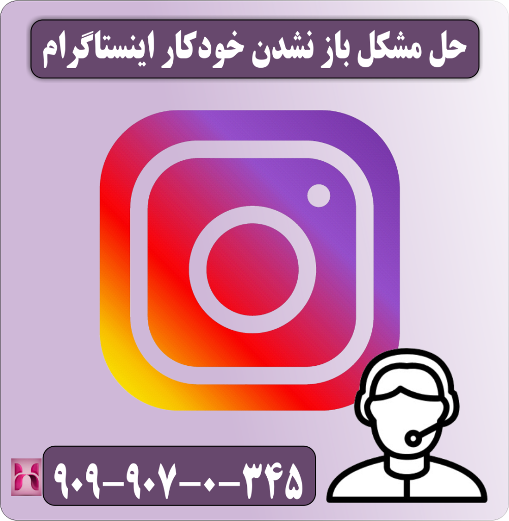 حل مشکل باز شدن خودکار اینستاگرام