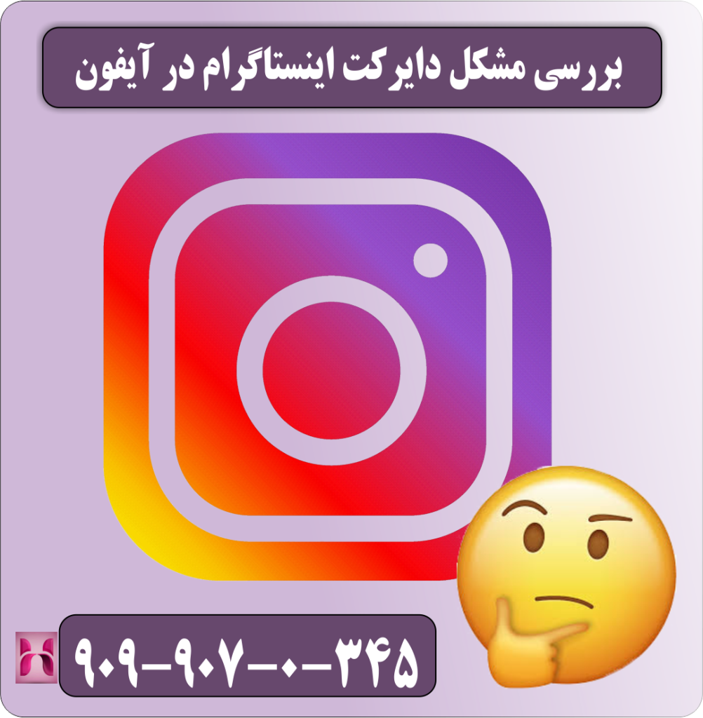 بررسی مشکل دایرکت اینستاگرام در آیفون بررسی مشکل دایرکت اینستاگرام در آیفون