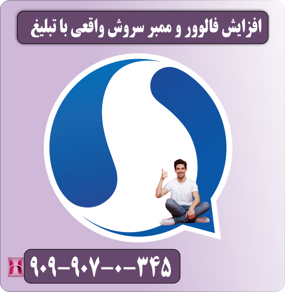 افزایش فالوور و ممبر سروس پلاس واقعی با تبلیغ