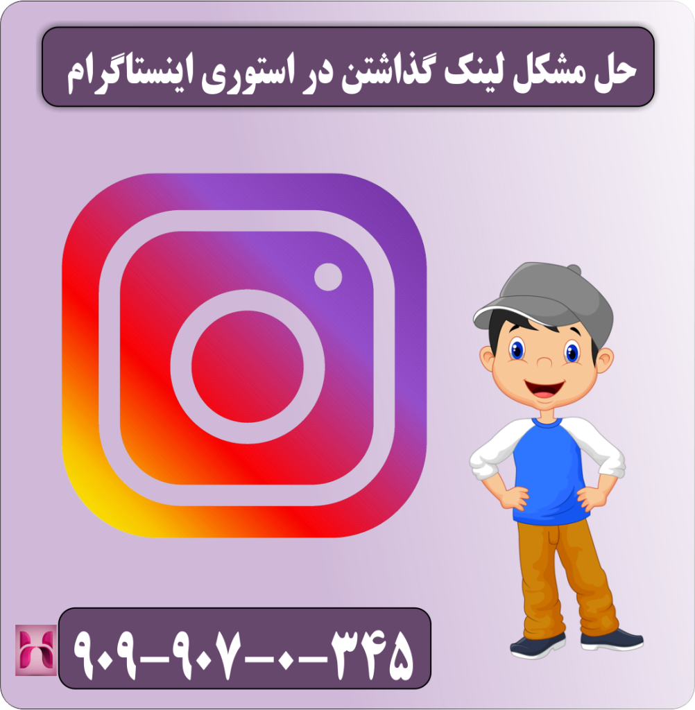 حل مشکل لینک گذاشتن در استوری اینستاگرام