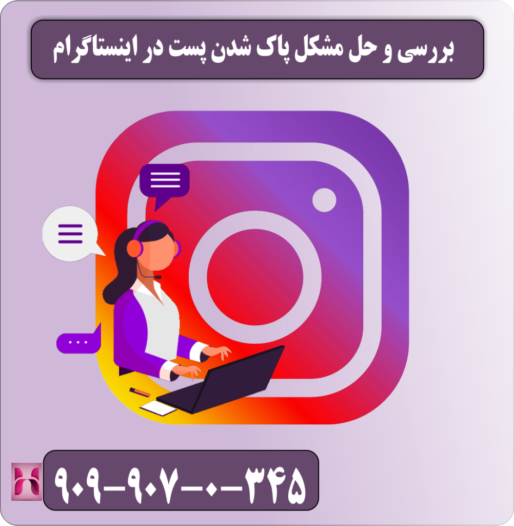 بررسی و حل مشکل پاک شدن پست در اینستاگرام