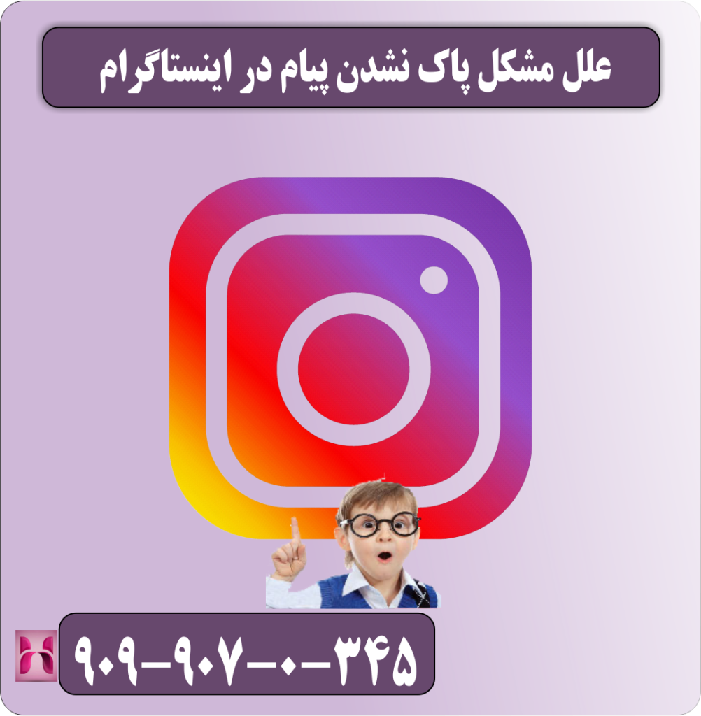 علل مشکل پاک نشدن پیام در اینستاگرام علل مشکل پاک نشدن پیام در اینستاگرام