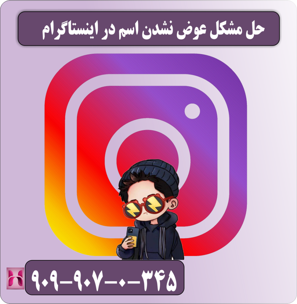 حل مشکل عوض نشدن اسم در اینستاگرام حل مشکل عوض نشدن اسم در اینستاگرام