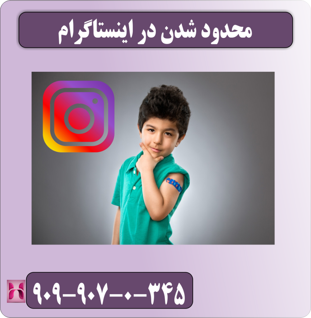 محدود شدن در اینستاگرام محدود شدن در اینستاگرام