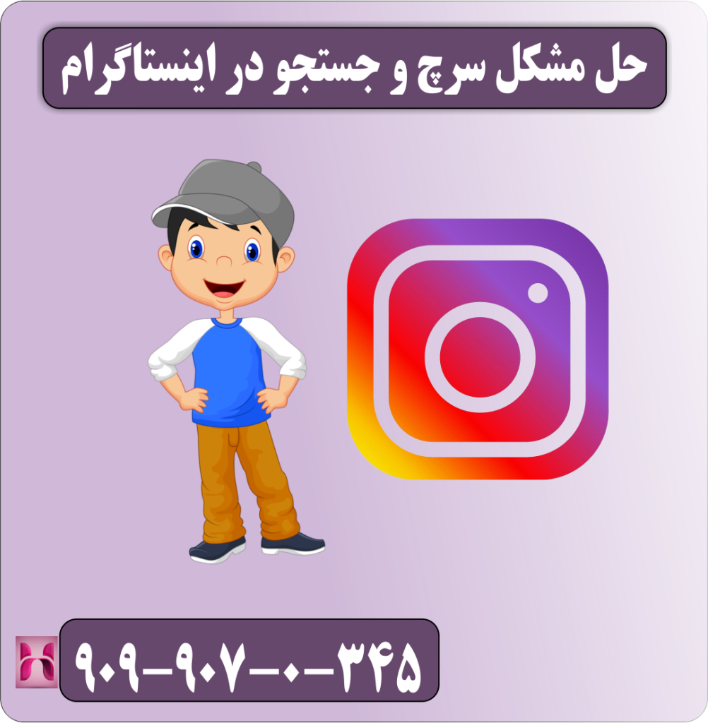 حل مشکل سرچ و جستجو در اینستاگرام حل مشکل سرچ و جستجو در اینستاگرام