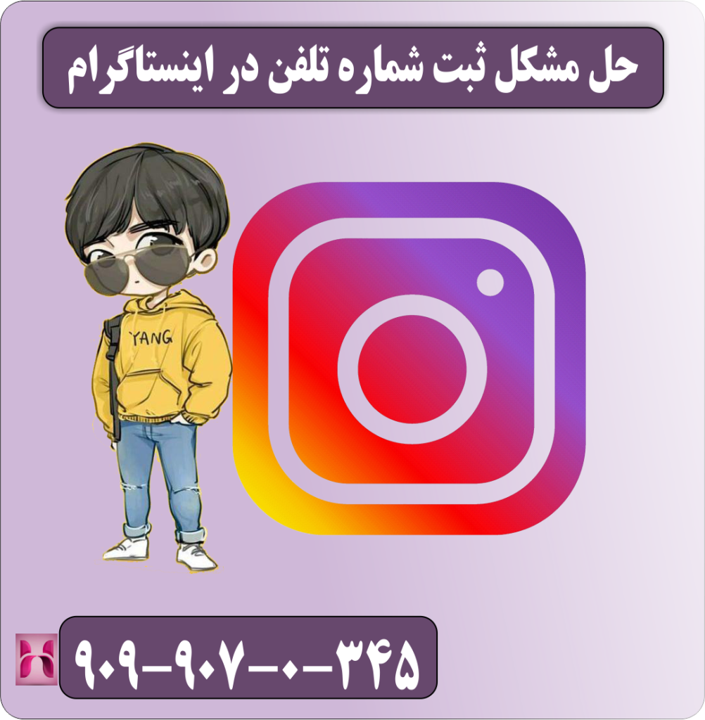 حل مشکل ثبت شماره تلفن در اینستاگرام حل مشکل ثبت شماره تلفن در اینستاگرام
