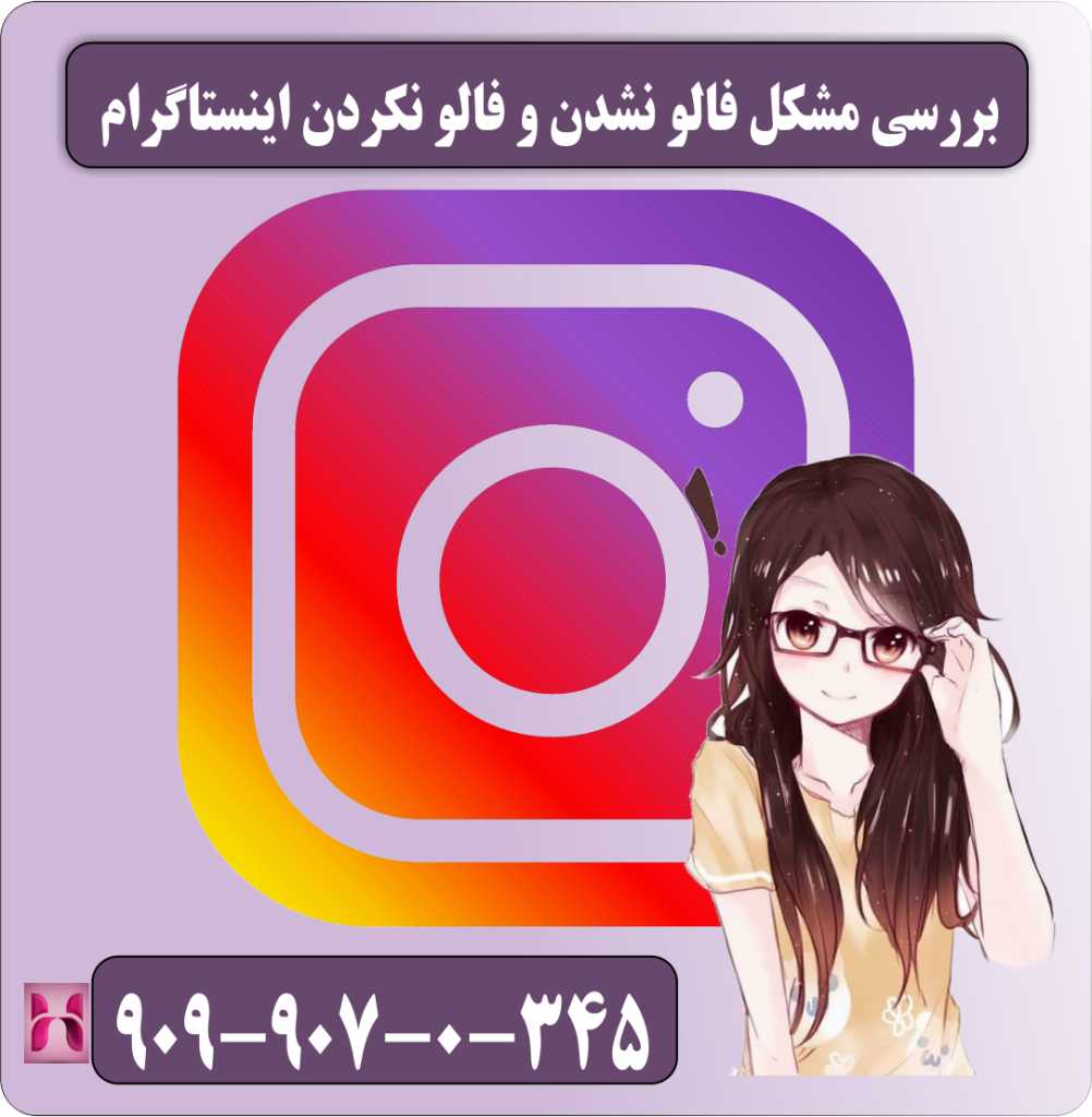 بررسی مشکل فالو نشدن و فالو نکردن اینستاگرام
