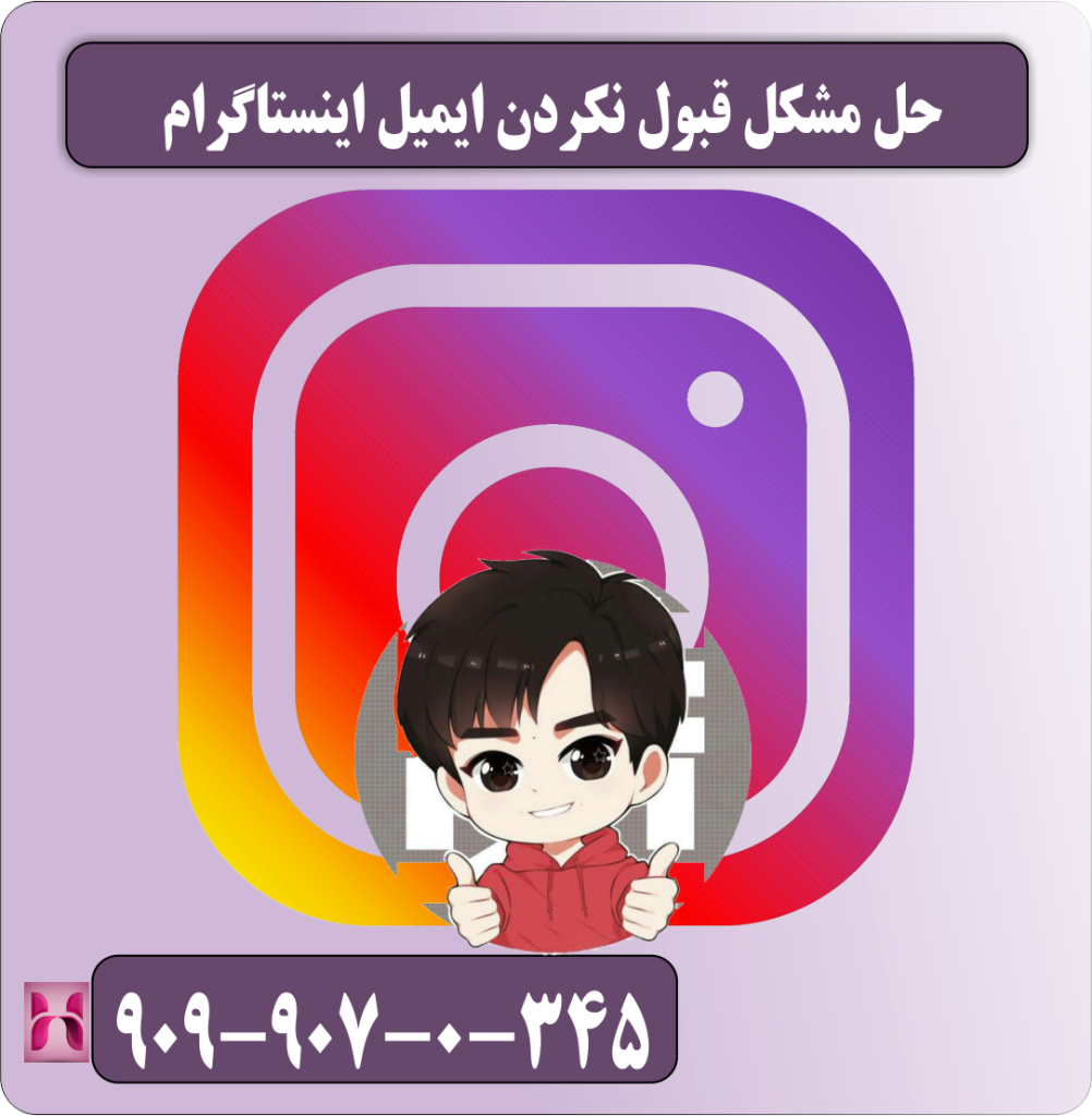 حل مشکل قبول نکردن ایمیل اینستاگرام