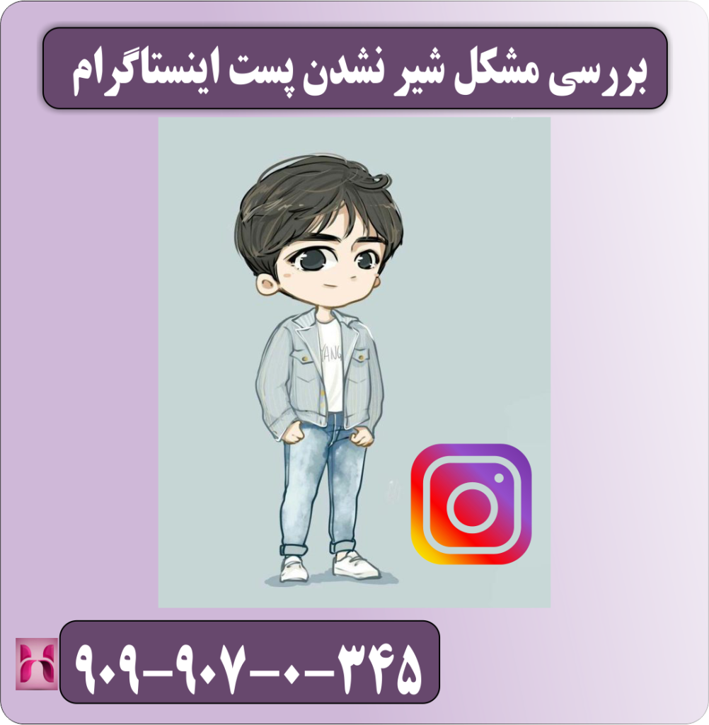 بررسی مشکل شیر نشدن پست اینستاگرام