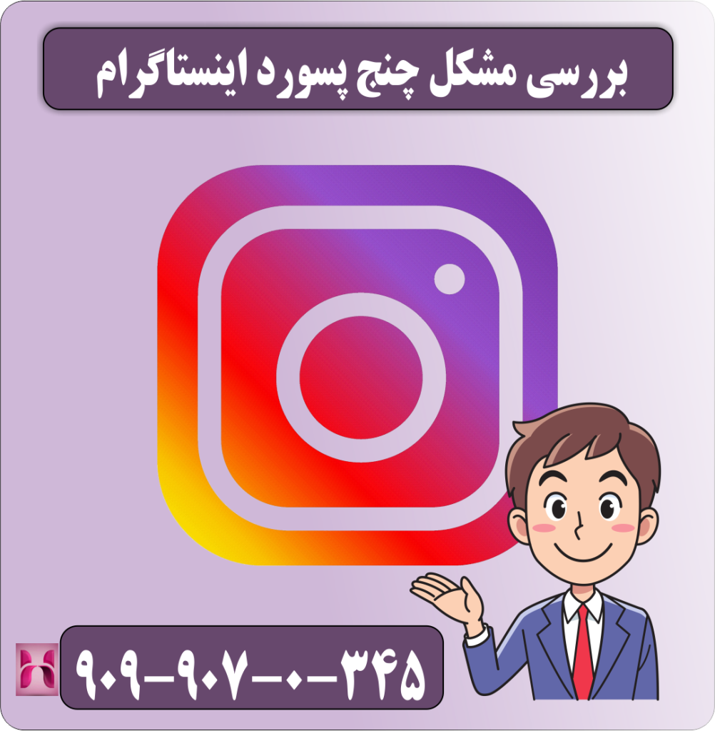 بررسی مشکل چنج پسورد اینستاگرام بررسی مشکل چنج پسورد اینستاگرام